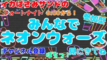 【Fortnite/フォートナイト】実況者ネオンさんが作ったクリエイティブマップで遊び尽くします！2月14日配信アーカイブ！【イレギュラー金曜配信】