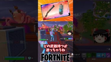 エクスプローシブリピーターライフルとシールドケグが復活！【フォートナイト】【ゆっくり実況】 #shorts ショート
