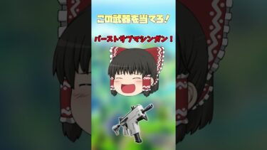 この武器なーんだ！？part2！【フォートナイト/Fortnite】【ゆっくり実況】#shorts#ゆっくり実況 #フォートナイト #fortnite#shortvideo