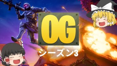 シーズン3が帰って来た‼(FORTNITE/フォートナイト)(ゆっくり実況)