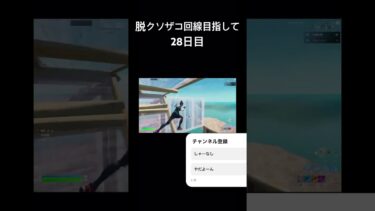 宿題せんとやばい #フォートナイト #fortnite #ふぉーとないと #フォトナ #shorts