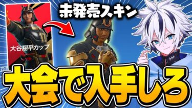 無料スキン獲得!? 2時間遅れで200人しか貰えない大谷翔平スキンを手に入れろ！【フォートナイト/FORTNITE】