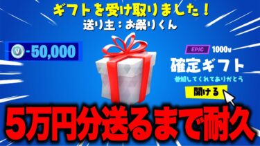 🔴勝ったらギフト確定！参加型フォートナイト配信！5万V-Bucks耐久②【フォートナイト】