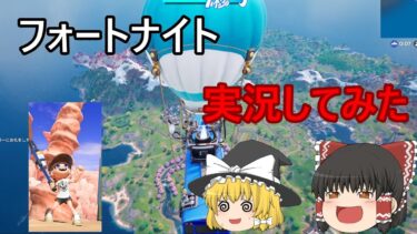 （ゆっくり実況）フォートナイト実況してみた Part1