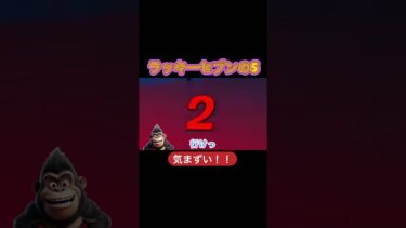 気まずい！！#フォートナイト初心者 #ゲーム実況 #イカゲーム
