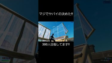 マジでヤバイの決めた#フォートナイト #クリップ #fortnite #フォトナ #shorts