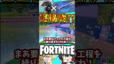【フォートナイト】バット×シールドバブルの”謎”構成 #ゆっくり実況 #フォートナイト #shorts