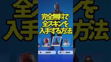 無料で全スキンを入手する方法がヤバイ!!!【フォートナイト】#shorts #フォートナイト #裏技