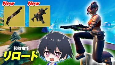 アプデで大人気の武器が帰ってきた！【フォートナイト/Fortnite】
