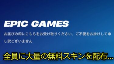 「フォートナイト」全員に大量の無料スキンを配布…