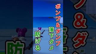 【ヤバすぎる移動方法？！】ポンプ＆ダンプで落下ダメージ防げるの？#フォートナイト #fortnite #検証 #解説 #ゲーム実況