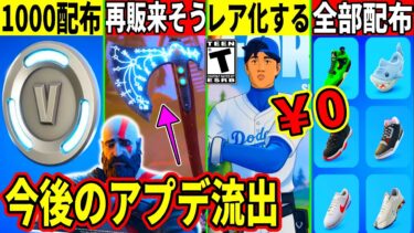 突然の1000V配布！大谷スキンがレア化確定！靴が全部配布されたりリヴァイアサンもついに再販？今後の最強武器&ヤバいアプデも流出！最新情報を解説！【フォートナイト】フォトナ,リーク情報,無料スキン