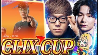HIKAKINさんとみにぴよでトリオ大会！【CLIX カップ】【フォートナイト/FORTNITE】