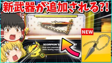 【フォートナイト】まさかの新武器「スコーピオンのチェーン」が登場する？！近距離武器が増えて環境が変わる？！【ゆっくり実況/ゆっくり解説/fortnite/フォトナ/ふぉとな】