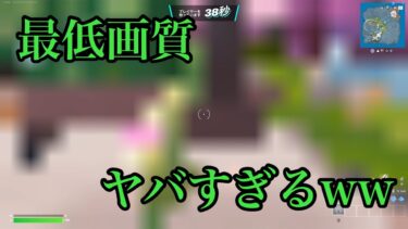 【フォートナイト】最低画質がヤバすぎるwwww