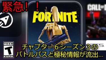 「フォートナイト」チャプター６シーズン３のバトルパスと極秘情報が流出…