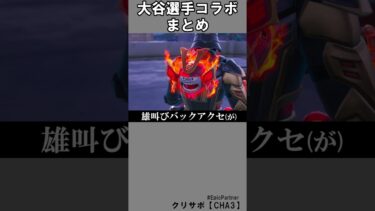 大谷選手アイテムまとめ1【フォートナイト】