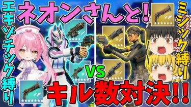 【フォートナイト】ネオンさんとコラボ！ミシック縛りvsエキゾチック縛りでキル数対決！！【ゆっくり実況】