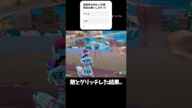 敵とグリッチしたらやばい結果に….#フォートナイト #直差し #グリッチ