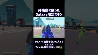 【FORTNITE】Galaxy限定スキンに会ってめっちゃ興奮してるwww#フォートナイト #フォトナ #フォートナイト実況 #ギャラクシー #galaxy #限定スキン