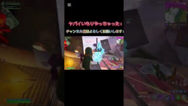 ヤバイいもりやっちゃった！ #フォートナイト #上手いと思ったら高評価 #fortnite #フォートナイトランク #ゲーム実況