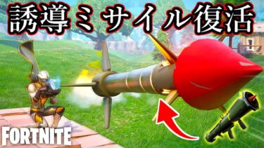 伝説の武器、「誘導ミサイル」が最高すぎだwww【Fortnite：フォートナイト】
