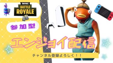 フォートナイト配信　テキトーやばいやつとやります！！