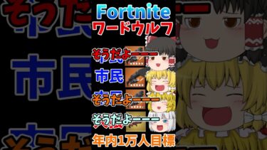 フォトナワードウルフ㉟！！ #shorts #フォートナイト #ゆっくり実況  #fortnite #ワードウルフ