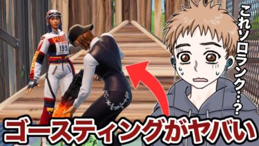 ソロランク配信にきたゴースティングがヤバすぎた…【フォートナイト】
