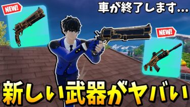 アップデートでエキゾチック武器が総入れ替えに…？！【フォートナイト】