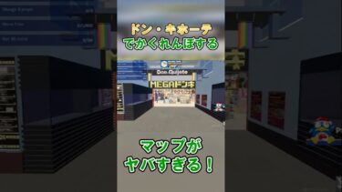 【これは現実？】ドン・キホーテでかくれんぼするマップがヤバすぎる！#フォートナイト #fortnite #解説 #検証 #ゲーム実況 #バグ