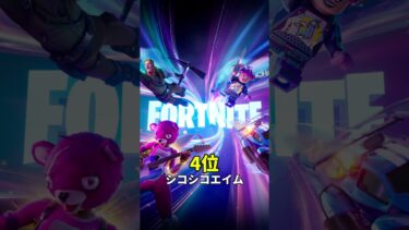 個人的にマッチで見かけたヤバすぎる名前ランキング【フォートナイト / Fortnite】#shorts