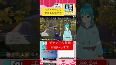 #shortvideo #アサルト #フォートナイト #フォートナイト参加型 #ゲーム実況 #女性ゲーム実況