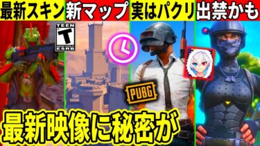 新マップや実質無料スキン来る！あの要素がパクリ！神コラボやティザー映像のヤバい秘密！最新情報を解説！【フォートナイト】フォトナ,リーク情報,無料,ダウンタイム何時まで,アプデ待機