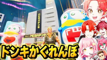 フォトナ実況者たちと公式が作った『渋谷のMEGAドンキ』で”かくれんぼ”できるマップが面白すぎたｗｗｗ【フォートナイト】
