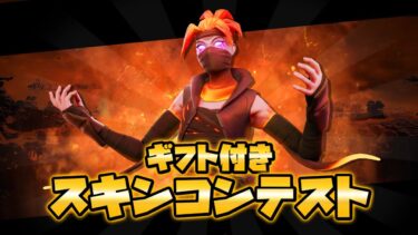 【フォートナイト】800Vまで当たる？　ギフト付スキンコンテスト