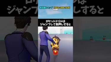 アップデートできた新武器”アウトローショットガン”と”ポンプ&ダンプ”と”ロケットドリル”がぶっ壊れ?! 【フォートナイト】【ゼロビルド】
