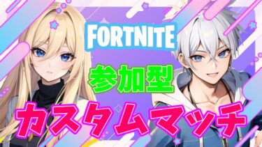 フォートナイト参加型ライブ配信中!!#フォートナイト #フォートナイト参加型 #カスタムマッチ  #shorts