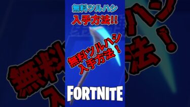 【無料】ツルハシをゲットする方法！！【フォートナイト】#フォートナイト #ゆっくり実況