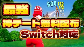 【最新版】フォートナイトの無料チート配布がヤバすぎるwwww