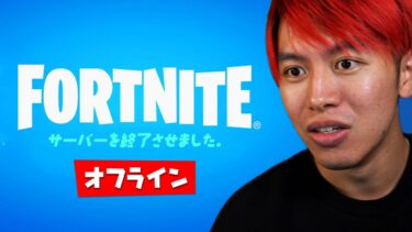【速報】いきなりフォートナイトのサーバーが終了？！【フォートナイト】