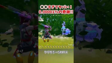 0.000001%の奇跡に遭遇！○○すぎてヤバい！#shorts #フォートナイト #ゆっくり実況 #fortnite