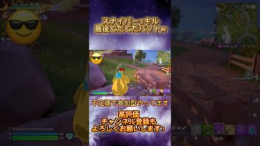 フォトナ スナイパーキル #shorts #fortnite #フォートナイト #フォトナ #スナイパー #ゲーム実況 #ゲーム