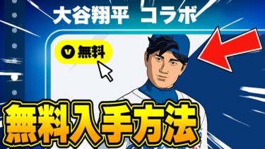 だれでも無料で限定スキンがゲットできる！？今だけの無料報酬を入手する方法！※いますぐ受け取って【フォートナイト】【大谷翔平コラボ】