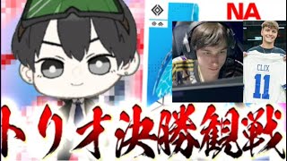 NAトリオ決勝観戦配信配信【FORTNITE/フォートナイト】