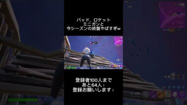 今シーズンやばすぎる…【フォートナイト/fotenite】#フォートナイト #shorts #フォートナイトランク#fortnite #フォートナイトチャプター6シーズン3