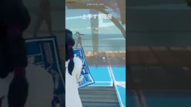 階段がヤバすぎる【フォートナイト/fortnite】#shortvideo #shorts #short #switch #フォートナイト #フォトナ #fortnite #おすすめ #gaming