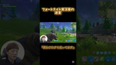 フォートナイト実況者の迷言#フォートナイト#フォトナ#shorts