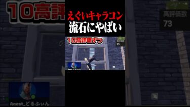 これはほんとにやばいキャラコン… #shorts #フォートナイト #クラン
