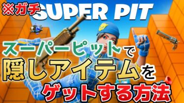 【最強すぎる】大人気スーパーピットで隠しアイテムをゲットする方法がガチでやばい！＃フォートナイト＃チート＃裏技＃スーパーピット